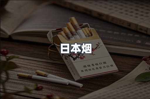 免税香烟